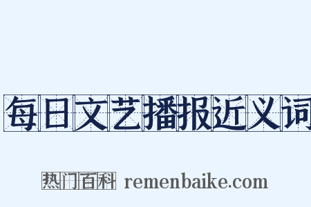 每日文艺播报近义词是什么意思的图片